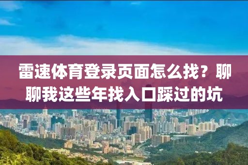 雷速体育登录页面怎么找？聊聊我这些年找入口踩过的坑