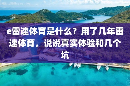 e雷速体育是什么?用了几年雷速体育,说说真实体验和几个坑