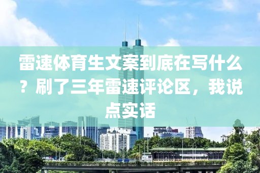雷速体育生文案到底在写什么?刷了三年雷速评论区,我说点实话