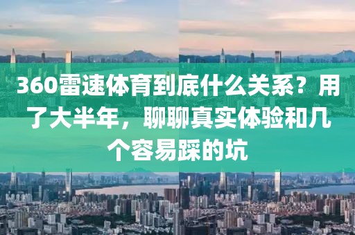360雷速体育到底什么关系？用了大半年，聊聊真实体验和几个容易踩的坑