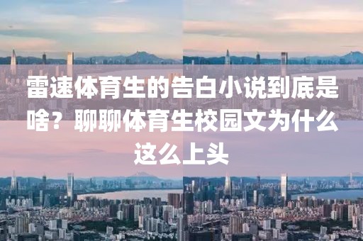 雷速体育生的告白小说到底是啥？聊聊体育生校园文为什么这么上头