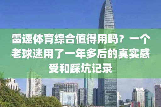 雷速体育综合值得用吗？一个老球迷用了一年多后的真实感受和踩坑记录