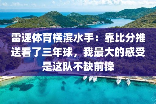 雷速体育横滨水手:靠比分推送看了三年球,我最大的感受是这队不缺前锋