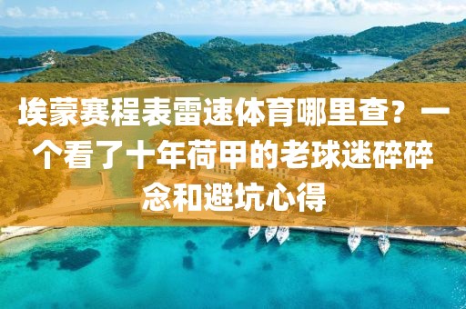 埃蒙赛程表雷速体育哪里查?一个看了十年荷甲的老球迷碎碎念和避坑心得