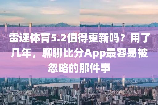 雷速体育5.2值得更新吗?用了几年,聊聊比分App最容易被忽略的那件事