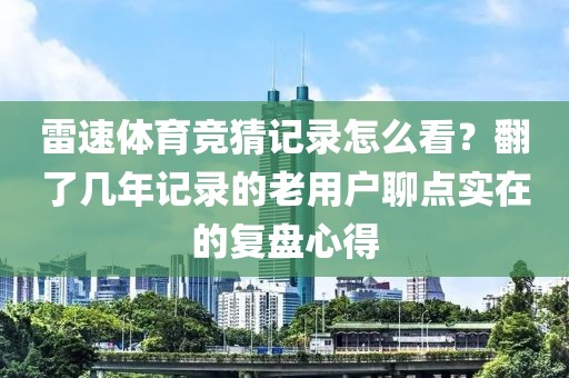 雷速体育竞猜记录怎么看?翻了几年记录的老用户聊点实在的复盘心得