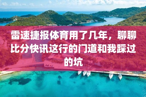 雷速捷报体育用了几年，聊聊比分快讯这行的门道和我踩过的坑