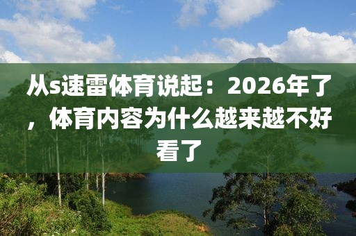 从s速雷体育说起：2026年了，体育内容为什么越来越不好看了