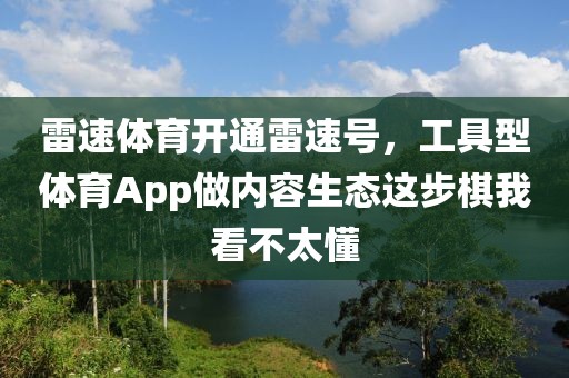 雷速体育开通雷速号，工具型体育App做内容生态这步棋我看不太懂