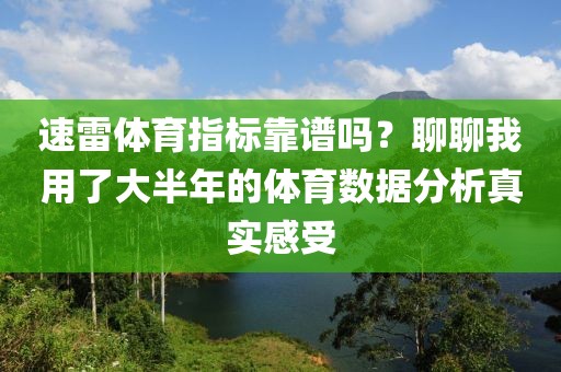 速雷体育指标靠谱吗？聊聊我用了大半年的体育数据分析真实感受
