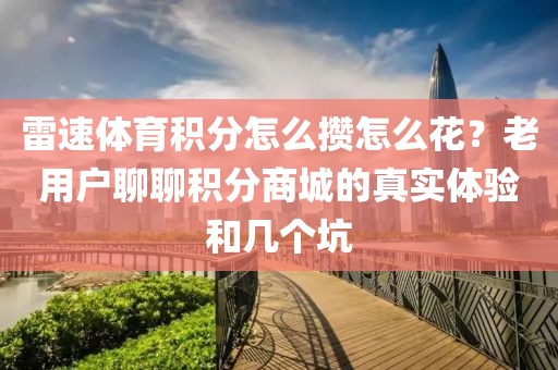 雷速体育积分怎么攒怎么花?老用户聊聊积分商城的真实体验和几个坑