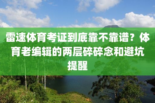 雷速体育考证到底靠不靠谱？体育老编辑的两层碎碎念和避坑提醒