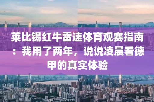 莱比锡红牛雷速体育观赛指南：我用了两年，说说凌晨看德甲的真实体验