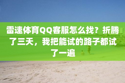 雷速体育QQ客服怎么找？折腾了三天，我把能试的路子都试了一遍