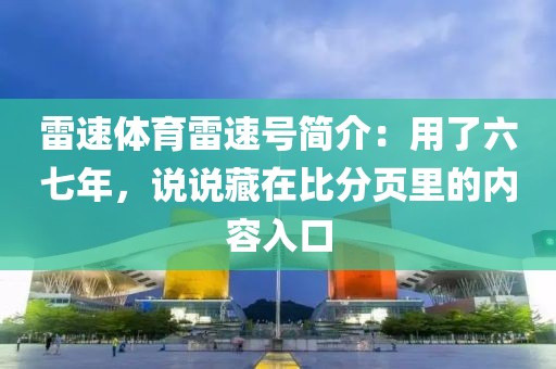 雷速体育雷速号简介:用了六七年,说说藏在比分页里的内容入口