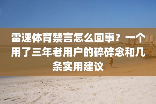 雷速体育禁言怎么回事？一个用了三年老用户的碎碎念和几条实用建议