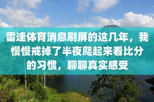 雷速体育消息刷屏的这几年，我慢慢戒掉了半夜爬起来看比分的习惯，聊聊真实感受