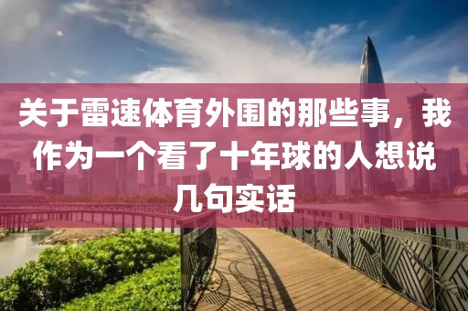 关于雷速体育外围的那些事，我作为一个看了十年球的人想说几句实话