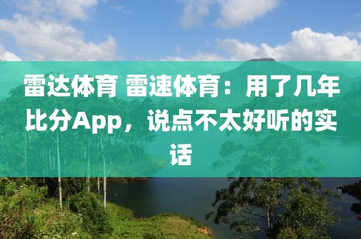 雷达体育 雷速体育:用了几年比分App,说点不太好听的实话
