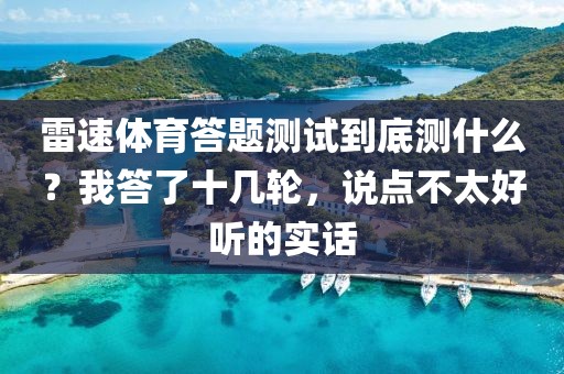 雷速体育答题测试到底测什么?我答了十几轮,说点不太好听的实话
