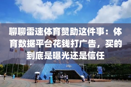 聊聊雷速体育赞助这件事：体育数据平台花钱打广告，买的到底是曝光还是信任