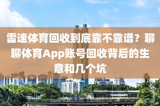 雷速体育回收到底靠不靠谱？聊聊体育App账号回收背后的生意和几个坑