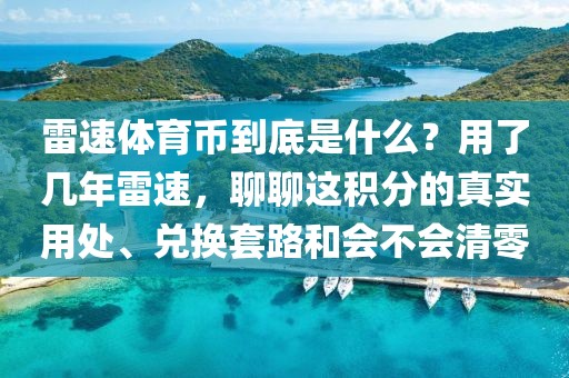雷速体育币到底是什么？用了几年雷速，聊聊这积分的真实用处、兑换套路和会不会清零