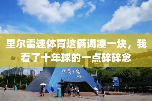 里尔雷速体育这俩词凑一块，我看了十年球的一点碎碎念
