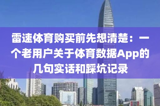雷速体育购买前先想清楚:一个老用户关于体育数据App的几句实话和踩坑记录
