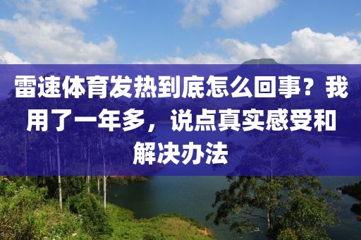 雷速体育发热到底怎么回事？我用了一年多，说点真实感受和解决办法