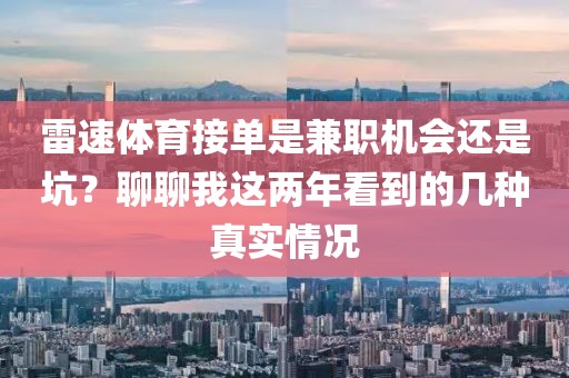 雷速体育接单是兼职机会还是坑?聊聊我这两年看到的几种真实情况