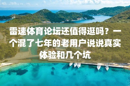 雷速体育论坛还值得逛吗？一个混了七年的老用户说说真实体验和几个坑