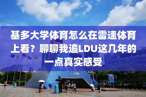 基多大学体育怎么在雷速体育上看？聊聊我追LDU这几年的一点真实感受