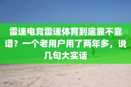 雷速电竞雷速体育到底靠不靠谱?一个老用户用了两年多,说几句大实话