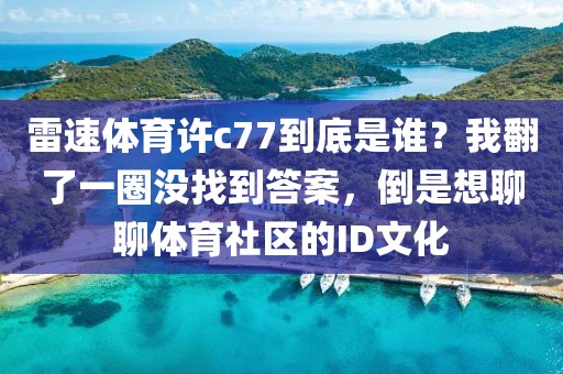 雷速体育许c77到底是谁?我翻了一圈没找到答案,倒是想聊聊体育社区的ID文化