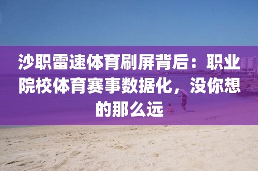 沙职雷速体育刷屏背后:职业院校体育赛事数据化,没你想的那么远