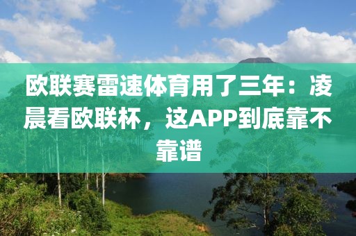 欧联赛雷速体育用了三年：凌晨看欧联杯，这APP到底靠不靠谱