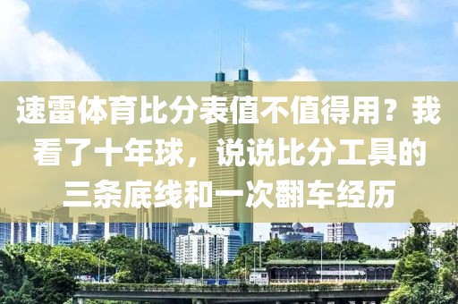 速雷体育比分表值不值得用？我看了十年球，说说比分工具的三条底线和一次翻车经历