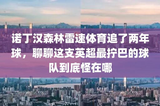 诺丁汉森林雷速体育追了两年球，聊聊这支英超最拧巴的球队到底怪在哪
