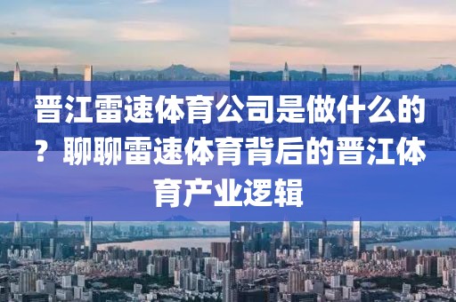 晋江雷速体育公司是做什么的？聊聊雷速体育背后的晋江体育产业逻辑