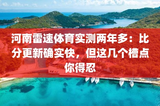 河南雷速体育实测两年多：比分更新确实快，但这几个槽点你得忍