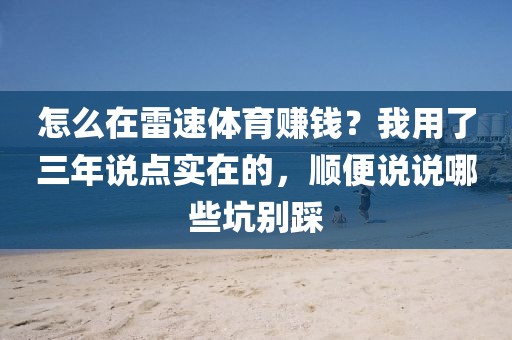 怎么在雷速体育赚钱?我用了三年说点实在的,顺便说说哪些坑别踩