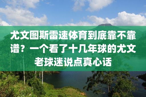 尤文图斯雷速体育到底靠不靠谱？一个看了十几年球的尤文老球迷说点真心话