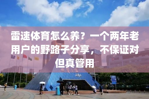 雷速体育怎么养?一个两年老用户的野路子分享,不保证对但真管用