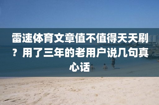 雷速体育文章值不值得天天刷？用了三年的老用户说几句真心话