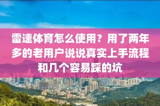 雷速体育怎么使用?用了两年多的老用户说说真实上手流程和几个容易踩的坑