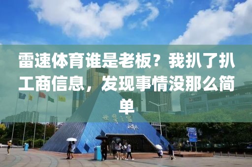 雷速体育谁是老板？我扒了扒工商信息，发现事情没那么简单