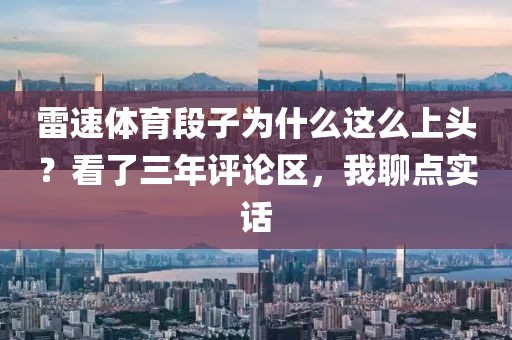 雷速体育段子为什么这么上头？看了三年评论区，我聊点实话