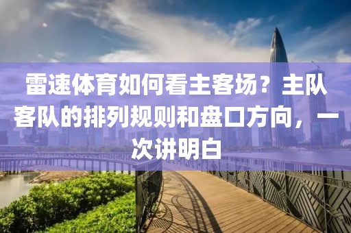 雷速体育如何看主客场?主队客队的排列规则和盘口方向,一次讲明白