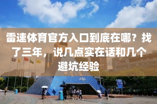 雷速体育官方入口到底在哪？找了三年，说几点实在话和几个避坑经验